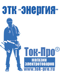 Магазин стабилизаторов напряжения Ток-Про Строительное электрооборудование российского производства в Нефтекамске