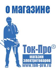 Магазин стабилизаторов напряжения Ток-Про Мотопомпа официальный сайт в Нефтекамске